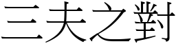 三夫之對 (宋體矢量字庫)