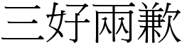 三好兩歉 (宋體矢量字庫)