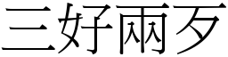 三好兩歹 (宋體矢量字庫)