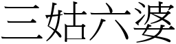 三姑六婆 (宋體矢量字庫)