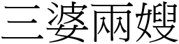 三婆兩嫂 (宋體矢量字庫)