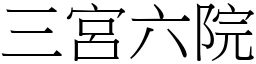 三宮六院 (宋體矢量字庫)