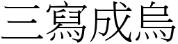 三寫成烏 (宋體矢量字庫)