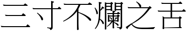 三寸不爛之舌 (宋體矢量字庫)