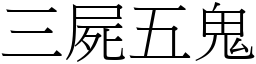 三屍五鬼 (宋體矢量字庫)