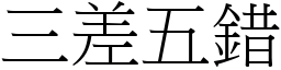 三差五錯 (宋體矢量字庫)