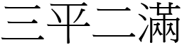 三平二滿 (宋體矢量字庫)