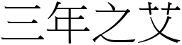 三年之艾 (宋體矢量字庫)