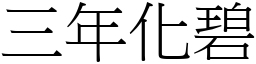 三年化碧 (宋體矢量字庫)