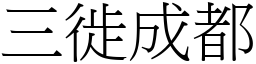 三徙成都 (宋體矢量字庫)