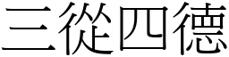 三從四德 (宋體矢量字庫)