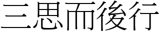 三思而後行 (宋體矢量字庫)