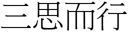三思而行 (宋體矢量字庫)