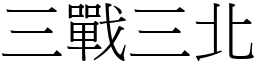 三戰三北 (宋體矢量字庫)