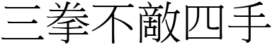 三拳不敵四手 (宋體矢量字庫)