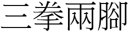 三拳兩腳 (宋體矢量字庫)