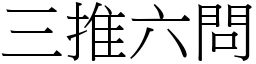 三推六問 (宋體矢量字庫)