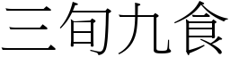 三旬九食 (宋體矢量字庫)