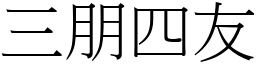 三朋四友 (宋體矢量字庫)