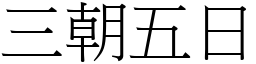 三朝五日 (宋體矢量字庫)