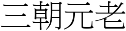 三朝元老 (宋體矢量字庫)