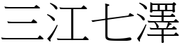 三江七澤 (宋體矢量字庫)