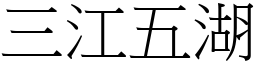 三江五湖 (宋體矢量字庫)