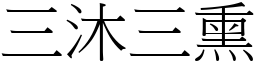 三沐三熏 (宋體矢量字庫)