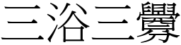 三浴三釁 (宋體矢量字庫)