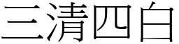三清四白 (宋體矢量字庫)
