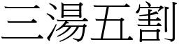 三湯五割 (宋體矢量字庫)