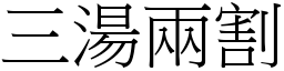 三湯兩割 (宋體矢量字庫)