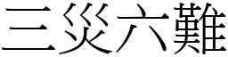 三災六難 (宋體矢量字庫)