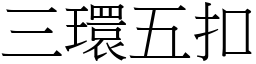 三環五扣 (宋體矢量字庫)