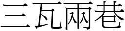 三瓦兩巷 (宋體矢量字庫)