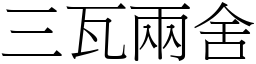 三瓦兩舍 (宋體矢量字庫)