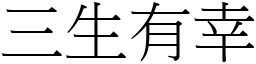三生有幸 (宋體矢量字庫)