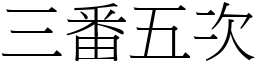 三番五次 (宋體矢量字庫)