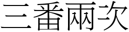 三番兩次 (宋體矢量字庫)