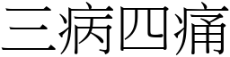 三病四痛 (宋體矢量字庫)