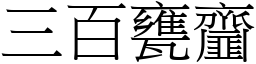 三百甕齏 (宋體矢量字庫)