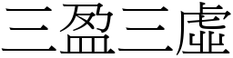 三盈三虛 (宋體矢量字庫)