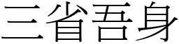三省吾身 (宋體矢量字庫)