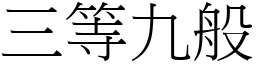 三等九般 (宋體矢量字庫)