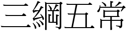 三綱五常 (宋體矢量字庫)