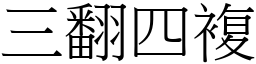 三翻四複 (宋體矢量字庫)