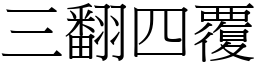 三翻四覆 (宋體矢量字庫)