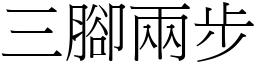 三腳兩步 (宋體矢量字庫)