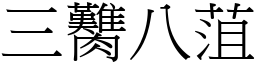 三臡八菹 (宋體矢量字庫)