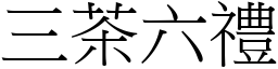 三茶六禮 (宋體矢量字庫)